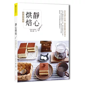 靜心烘焙:為生活揉入幸福,找回寧靜專注的自己