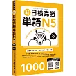 新日檢完勝單語N5(附MP3+免費APP試題)