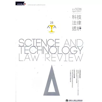 科技法律透析月刊第29卷第04期