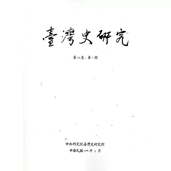 臺灣史研究第24卷1期(106.03)