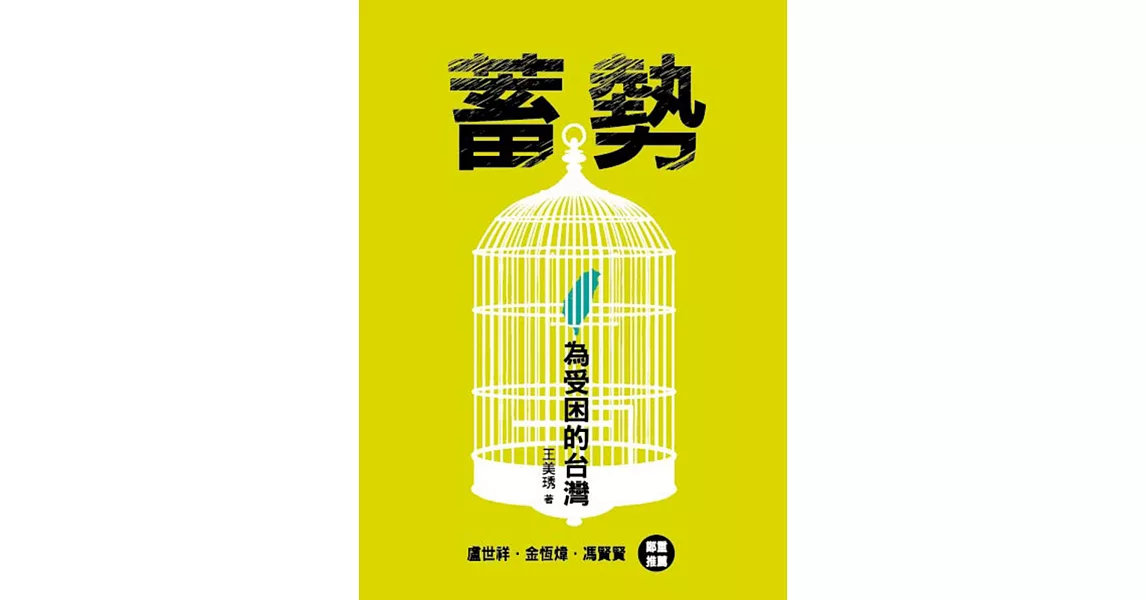蓄勢：為受困的台灣