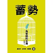 蓄勢：為受困的台灣