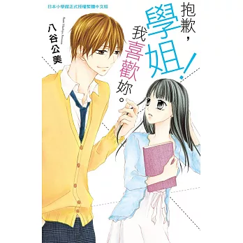 抱歉,學姐!我喜歡妳。 全
