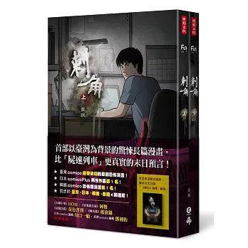 刺角【上+下】(附贈全新未公開別冊:前傳「禍端」)