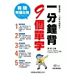 一分鐘背9個單字(含CD1片)