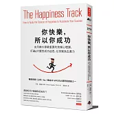 你快樂，所以你成功：史丹佛大學最重要的快樂心理課，打破6大慣性成功迷思，化快樂為生產力