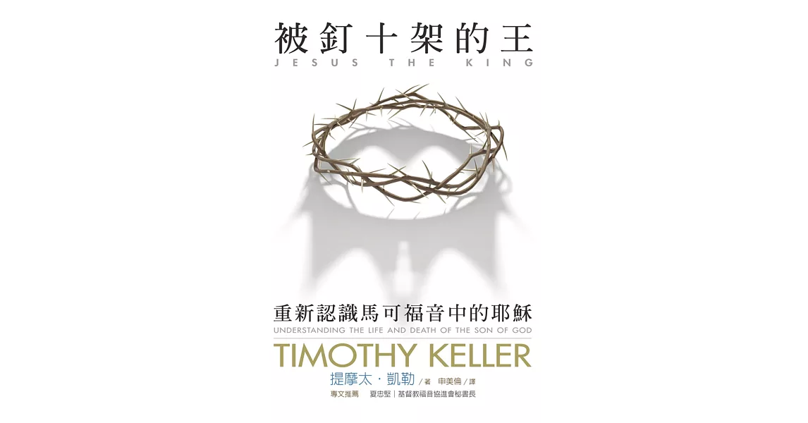 被釘十架的王:重新認識馬可福音中的耶穌