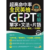 超高命中率GEPT全民英檢初級單字+文法+片語(附1MP3)
