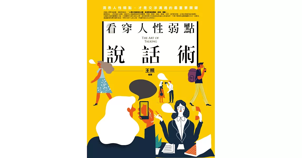 看穿人性弱點說話術