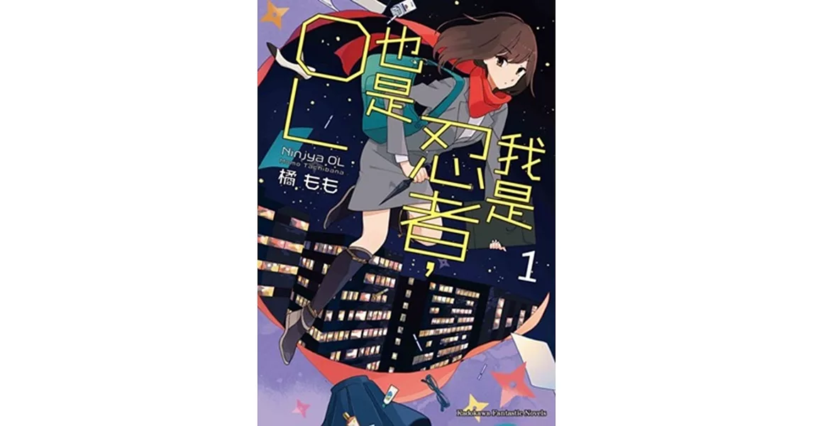 我是忍者,也是OL (1)