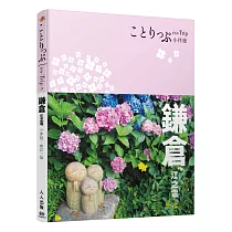 鎌倉‧江之電小伴旅:co-Trip日本系列21(修訂二版)
