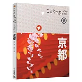 京都小伴旅：co-Trip日本系列3(三版)