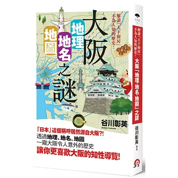 大阪「地理・地名・地圖」之謎：解讀「天下廚房」不為人知的歷史！