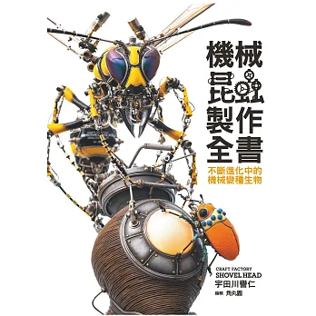 機械昆蟲製作全書:不斷進化中的機械變種生物