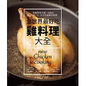 全世界最好吃 雞料理大全：法.義.日.中式名廚親自指導 ~ 從處理到烹調一次搞定82 道經典和創意料理!