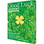 Good Luck：當幸運來敲門【全新插圖．30萬冊暢銷典藏版】