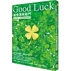 Good Luck:當幸運來敲門【全新插圖.30萬冊暢銷典藏版】