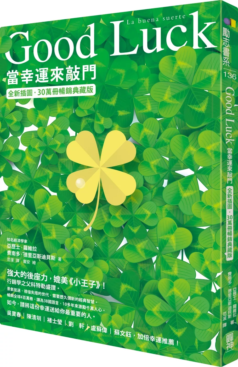 Good Luck：當幸運來敲門【全新插圖．30萬冊暢銷典藏版】