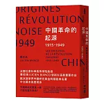 中國革命的起源1915－1949