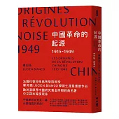 中國革命的起源1915-1949
