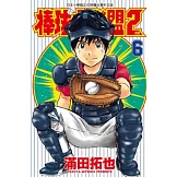 棒球大聯盟2nd(06)