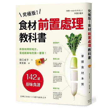 究極版!食材前置處理教科書