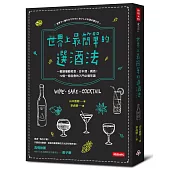 世界上最簡單的選酒法：一書讀懂葡萄酒、日本酒、雞尾酒!72個一看就會的入門必備常識