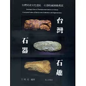 台灣石器石趣