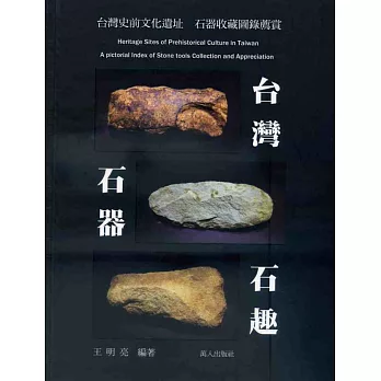 台灣石器石趣