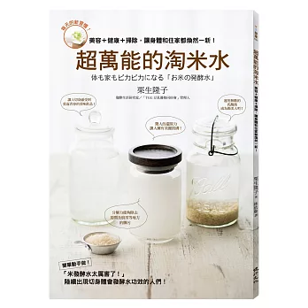 超萬能的淘米水:美容+健康+掃除,讓身體和住家都煥然一新!