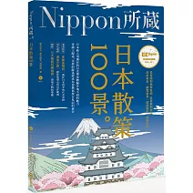 日本散策100景：Nippon所藏日語嚴選講座（1書1MP3）
