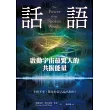 話語!啟動宇宙最驚人的共振能量:幸與不幸,都是你自己說出來的!