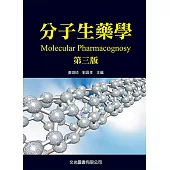 分子生藥學(第三版)