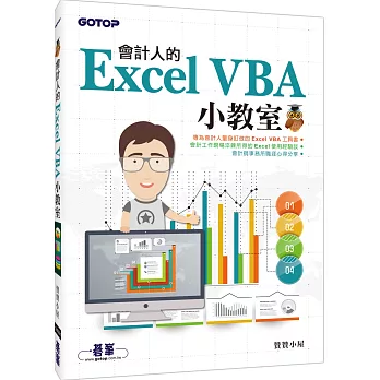 會計人的Excel VBA小教室