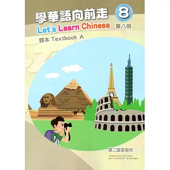 學華語向前走第八冊課本(A、B)