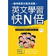善用語言元素及知識,英文學習快N倍