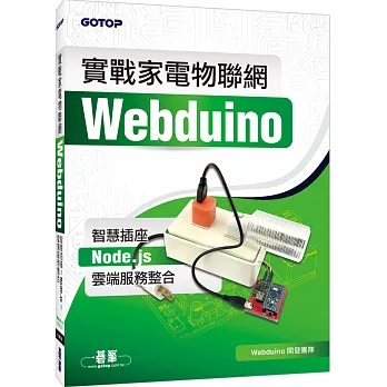 實戰家電物聯網：Webduino智慧插座 x Node.js x 雲端服務整合