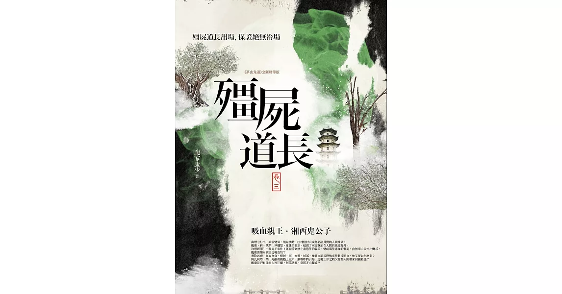 殭屍道長 卷三:吸血親王.湘西鬼公子