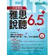 一次就考到雅思說、聽6.5分(附MP3)