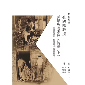 孔邁隆美濃與客家研究論集（上）：家的合與分:臺灣的漢人家庭制度