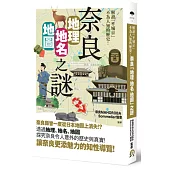 奈良「地理・地名・地圖」之謎：解讀「平城京」不為人知的歷史!