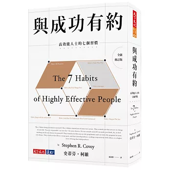 與成功有約 全新增訂版