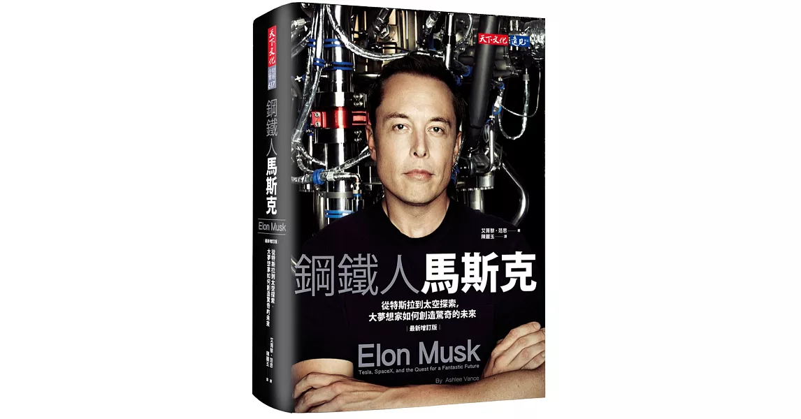 鋼鐵人馬斯克:從特斯拉到太空探索,大夢想家如何創造驚奇的未來(最新增訂版)