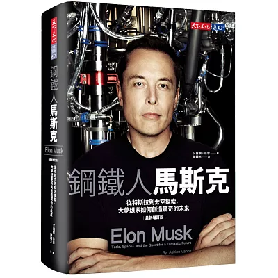 鋼鐵人馬斯克:從特斯拉到太空探索,大夢想