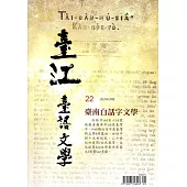 臺江臺語文學季刊-第22期臺南白話字文學