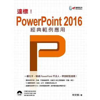 達標!PowerPoint 2016經典範例應用(附光碟)