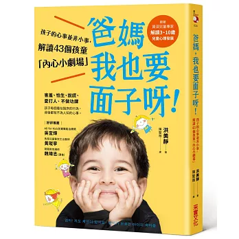 爸媽,我也要面子呀!:孩子的心事並非小事,解讀43個孩童行為背後的「內心小劇場」