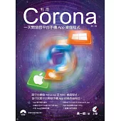 利用Corona一次開發跨平台手機App桌面程式(第二版)附光碟