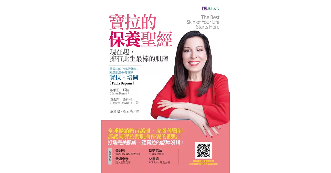 寶拉的保養聖經:現在起,擁有此生最棒的肌膚