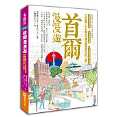 首爾漫漫遊：只有首爾人才知道的60種地鐵漫遊玩法大公開!